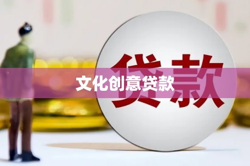 盐田文化创意贷款