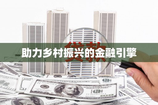 盐田助力乡村振兴的金融引擎