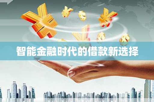 盐田智能金融时代的借款新选择