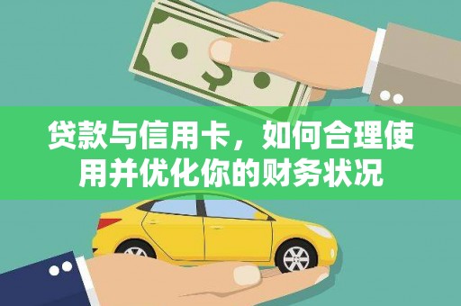 盐田贷款与信用卡，如何合理使用并优化你的财务状况