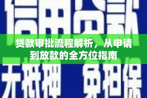 盐田贷款审批流程解析，从申请到放款的全方位指南