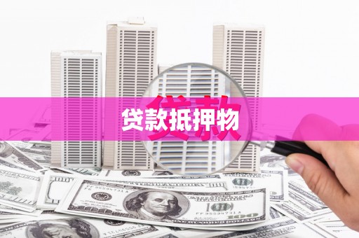 盐田贷款抵押物