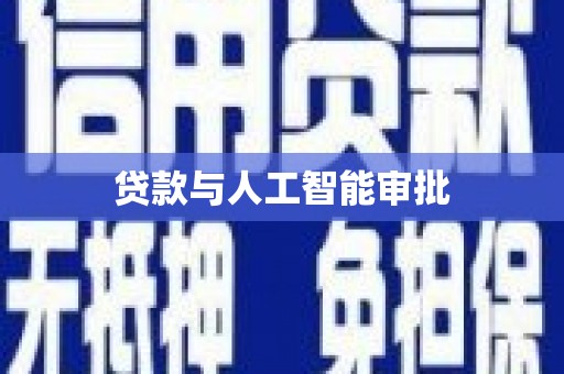 盐田贷款与人工智能审批