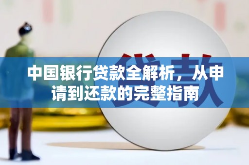 盐田中国银行贷款全解析，从申请到还款的完整指南