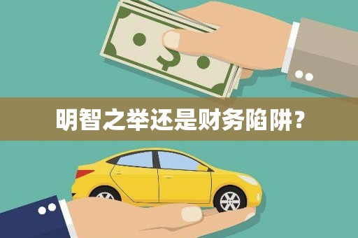 盐田明智之举还是财务陷阱？