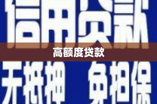 盐田高额度贷款
