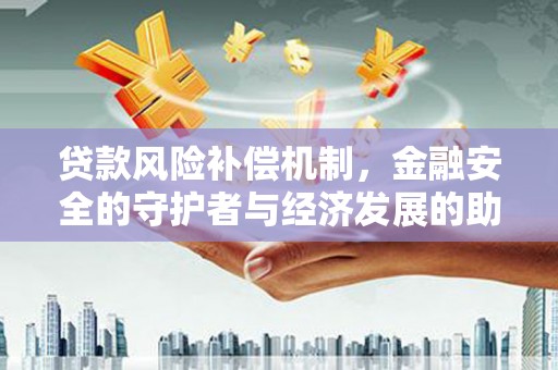 盐田贷款风险补偿机制，金融安全的守护者与经济发展的助推器