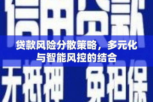 盐田贷款风险分散策略，多元化与智能风控的结合