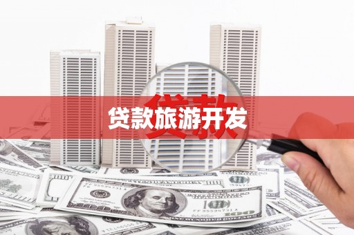 盐田贷款旅游开发
