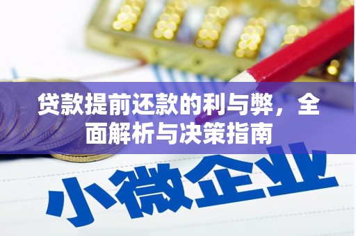 盐田贷款提前还款的利与弊，全面解析与决策指南