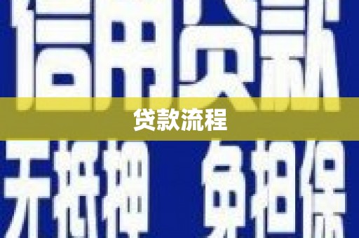 盐田贷款流程