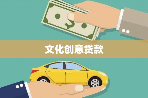 盐田文化创意贷款