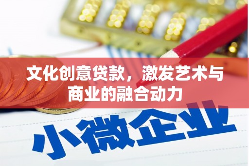 盐田文化创意贷款，激发艺术与商业的融合动力