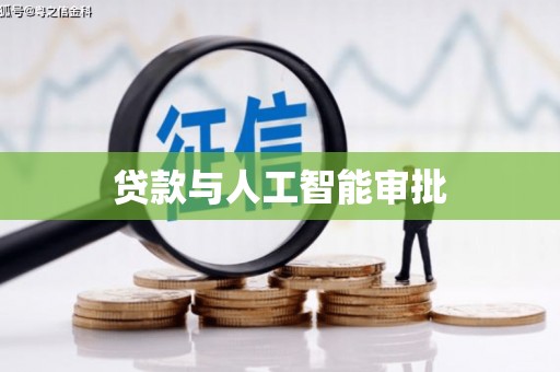 盐田贷款与人工智能审批