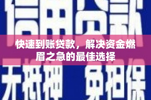 盐田快速到账贷款，解决资金燃眉之急的最佳选择