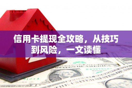 盐田信用卡提现全攻略，从技巧到风险，一文读懂