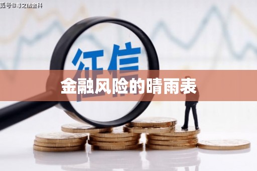 盐田金融风险的晴雨表