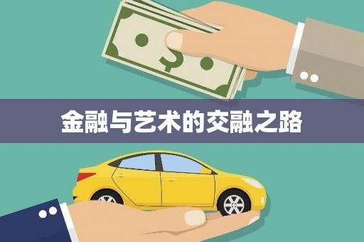 盐田金融与艺术的交融之路