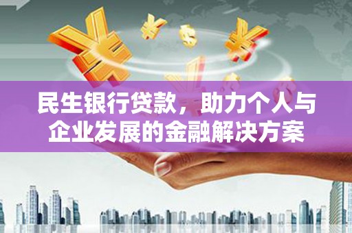 盐田民生银行贷款，助力个人与企业发展的金融解决方案