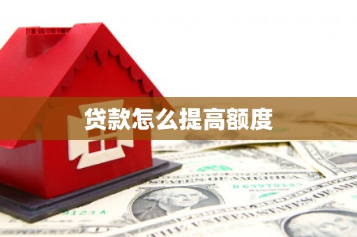 盐田贷款怎么提高额度