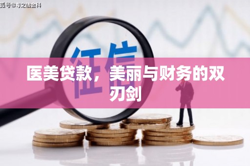 盐田医美贷款，美丽与财务的双刃剑