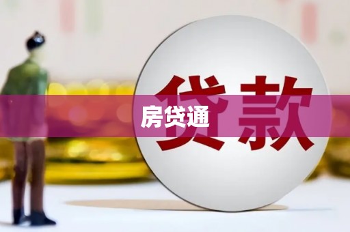 盐田房贷通