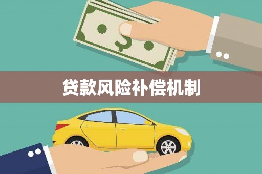 盐田贷款风险补偿机制