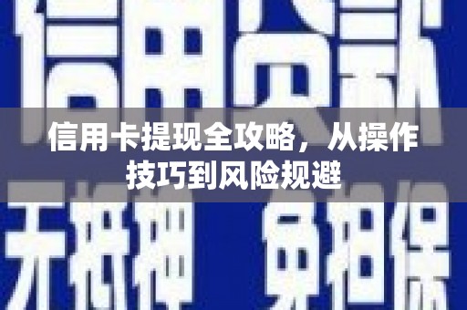 盐田信用卡提现全攻略，从操作技巧到风险规避