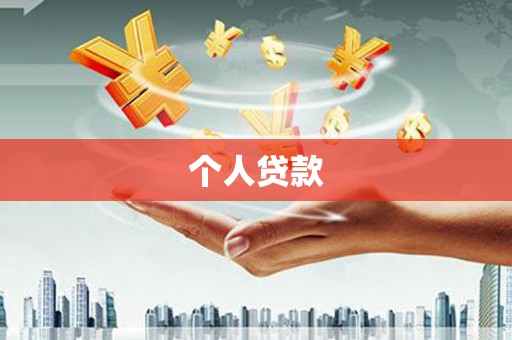 盐田个人贷款