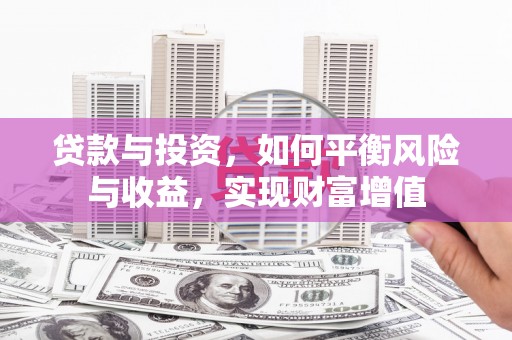 盐田贷款与投资，如何平衡风险与收益，实现财富增值