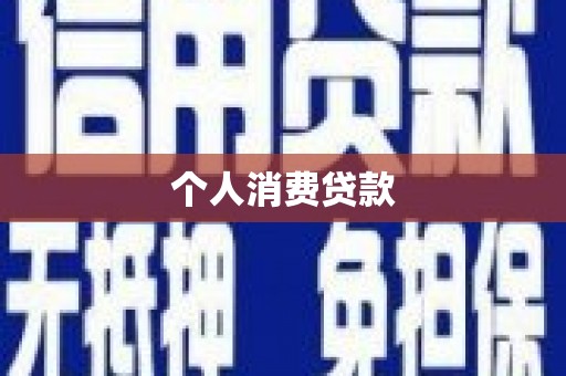 盐田个人消费贷款