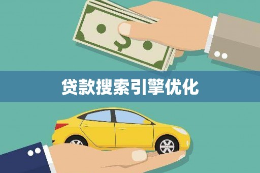 盐田贷款搜索引擎优化