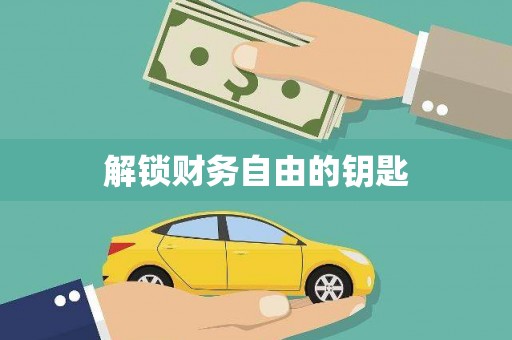 盐田解锁财务自由的钥匙
