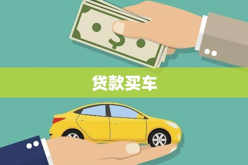 盐田贷款买车