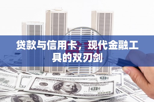 盐田贷款与信用卡，现代金融工具的双刃剑