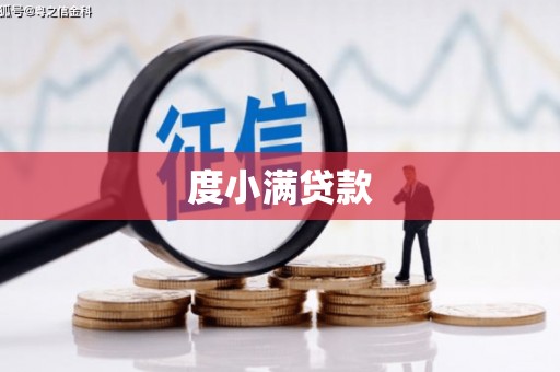 盐田度小满贷款