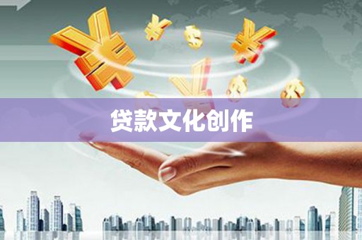盐田贷款文化创作