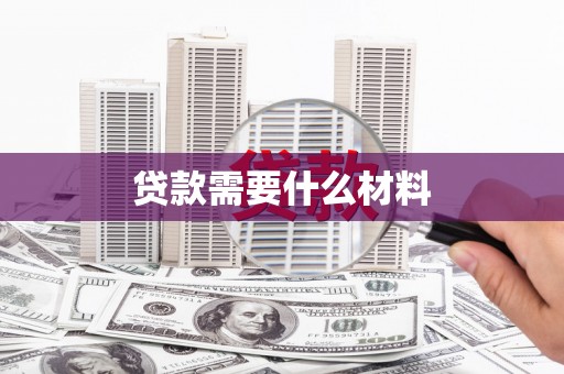 盐田贷款需要什么材料