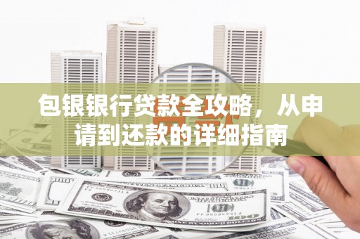 盐田包银银行贷款全攻略，从申请到还款的详细指南