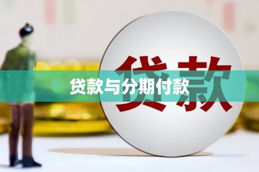 盐田贷款与分期付款