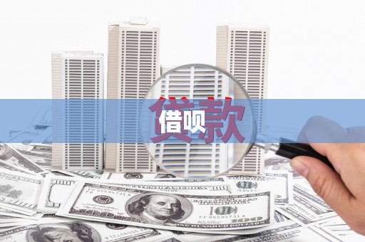 盐田借呗