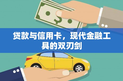 盐田贷款与信用卡，现代金融工具的双刃剑
