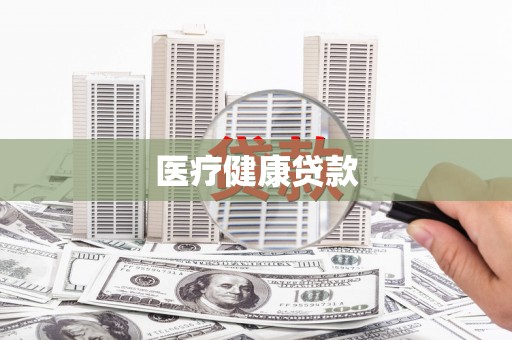 盐田医疗健康贷款