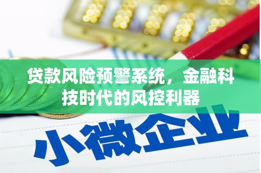 盐田贷款风险预警系统，金融科技时代的风控利器