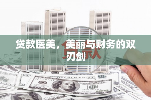 盐田贷款医美，美丽与财务的双刃剑