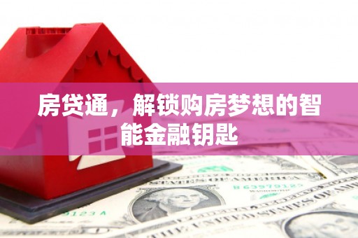 盐田房贷通，解锁购房梦想的智能金融钥匙