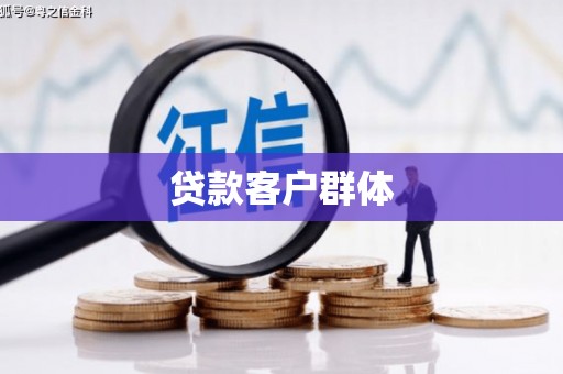盐田贷款客户群体