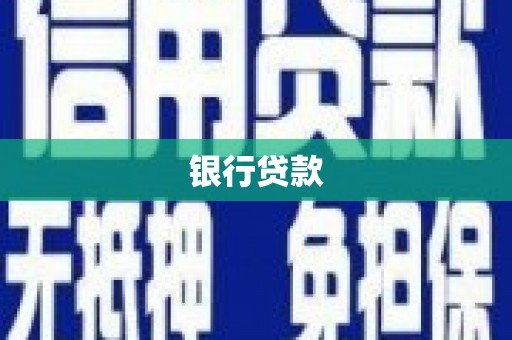 盐田银行贷款