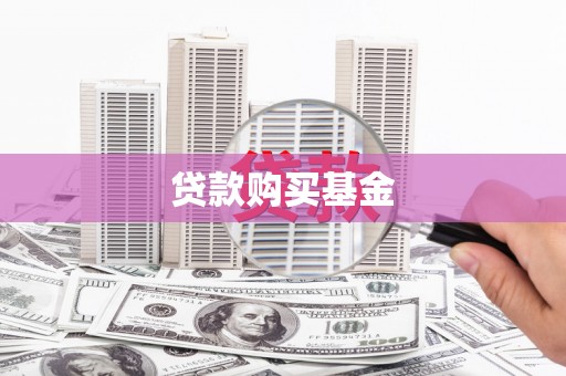 盐田贷款购买基金