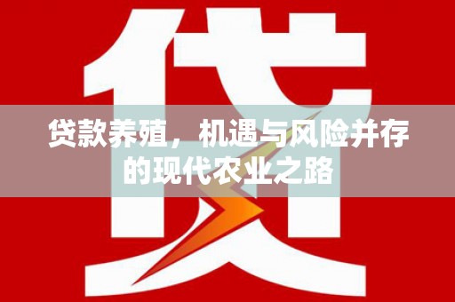 盐田贷款养殖，机遇与风险并存的现代农业之路